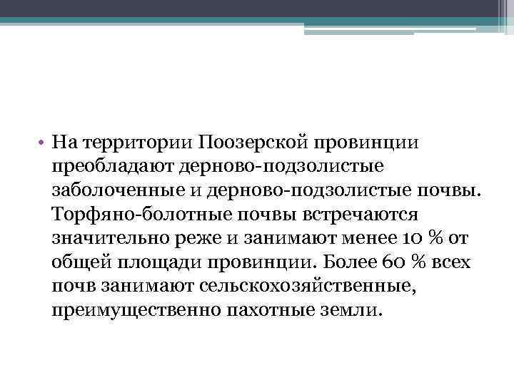  • На территории Поозерской провинции преобладают дерново подзолистые заболоченные и дерново подзолистые почвы.