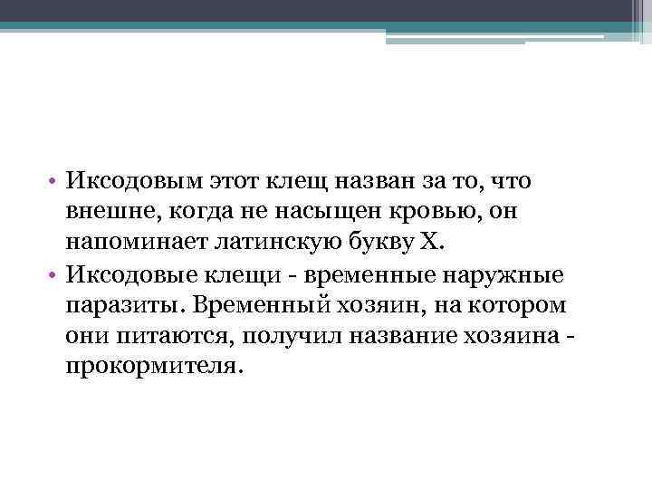  • Иксодовым этот клещ назван за то, что внешне, когда не насыщен кровью,