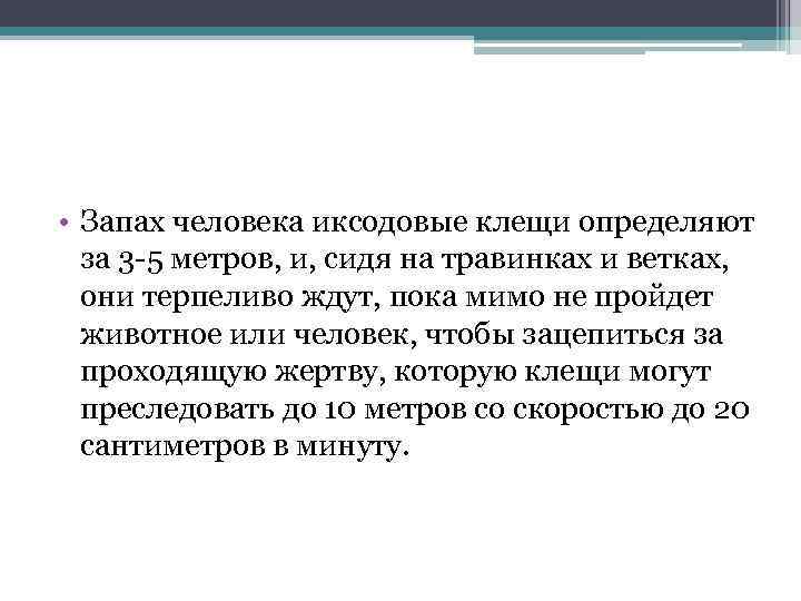  • Запах человека иксодовые клещи определяют за 3 5 метров, и, сидя на