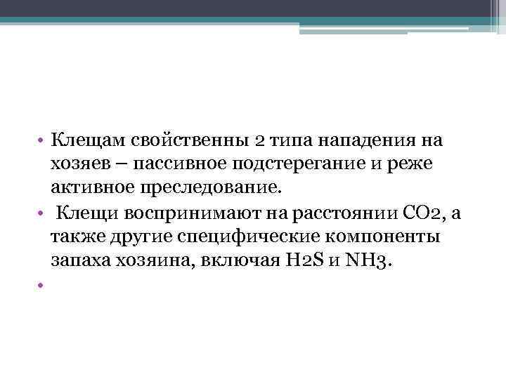  • Клещам свойственны 2 типа нападения на хозяев – пассивное подстерегание и реже