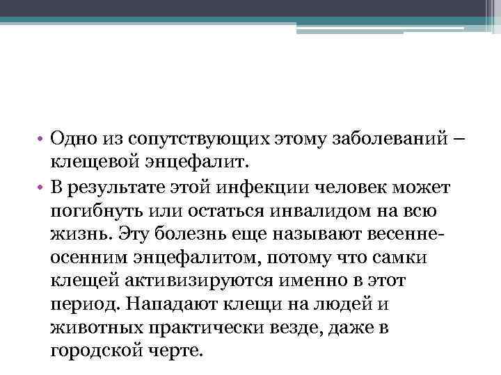  • Одно из сопутствующих этому заболеваний – клещевой энцефалит. • В результате этой