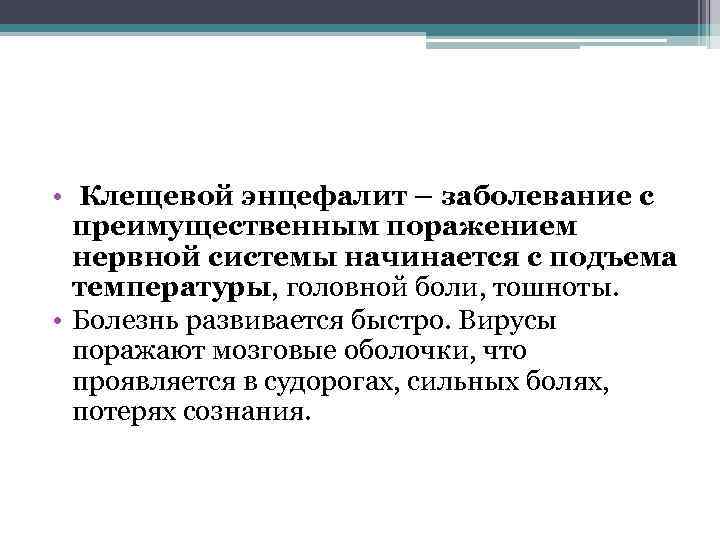  • Клещевой энцефалит – заболевание с преимущественным поражением нервной системы начинается с подъема