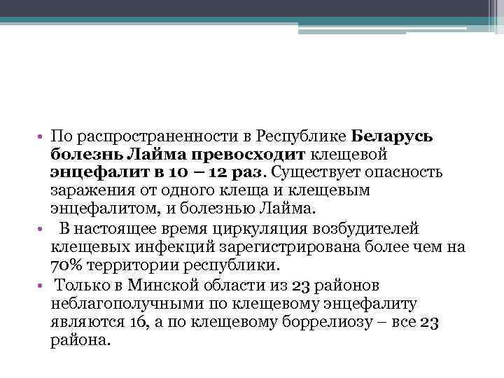  • По распространенности в Республике Беларусь болезнь Лайма превосходит клещевой энцефалит в 10