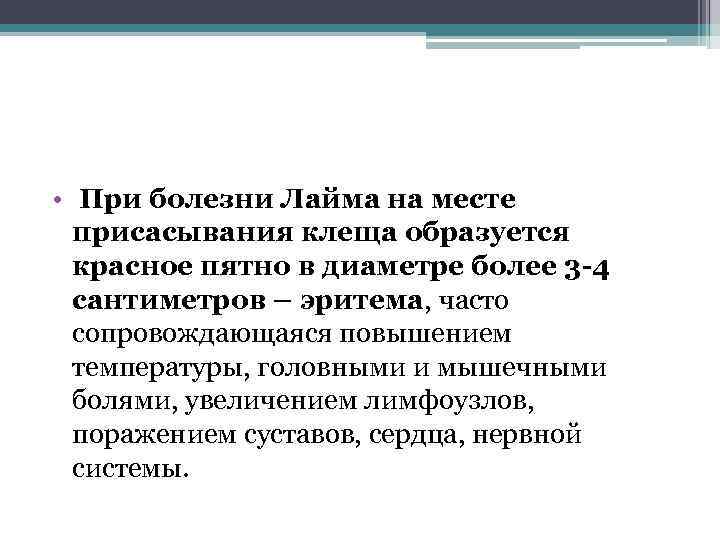  • При болезни Лайма на месте присасывания клеща образуется красное пятно в диаметре