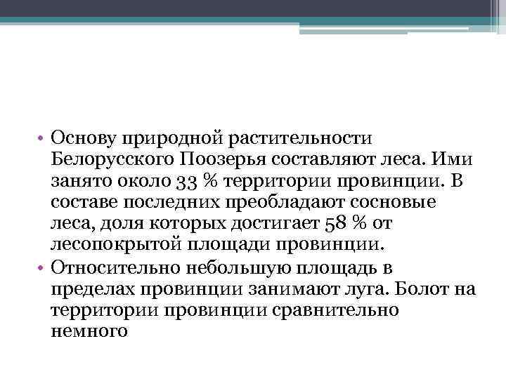  • Основу природной растительности Белорусского Поозерья составляют леса. Ими занято около 33 %