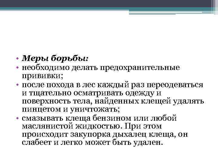  • Меры борьбы: • необходимо делать предохранительные прививки; • после похода в лес