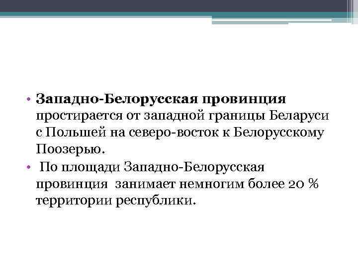 Географическое положение западно белорусской провинции