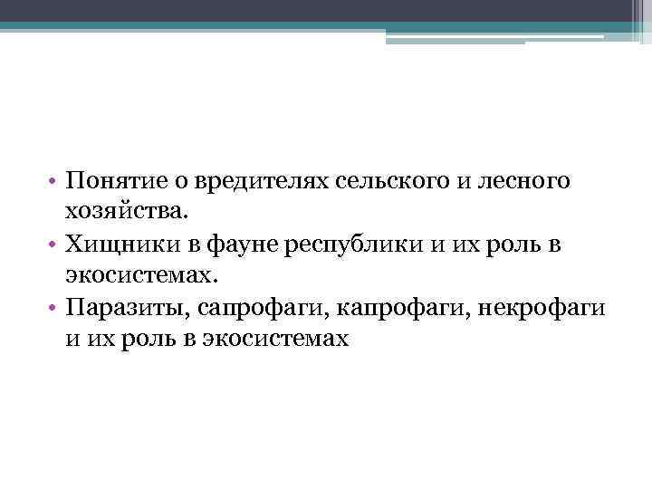  • Понятие о вредителях сельского и лесного хозяйства. • Хищники в фауне республики