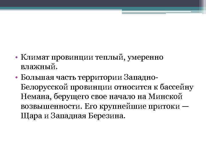  • Климат провинции теплый, умеренно влажный. • Большая часть территории Западно Белорусской провинции