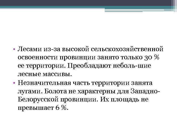  • Лесами из за высокой сельскохозяйственной освоенности провинции занято только 30 % ее