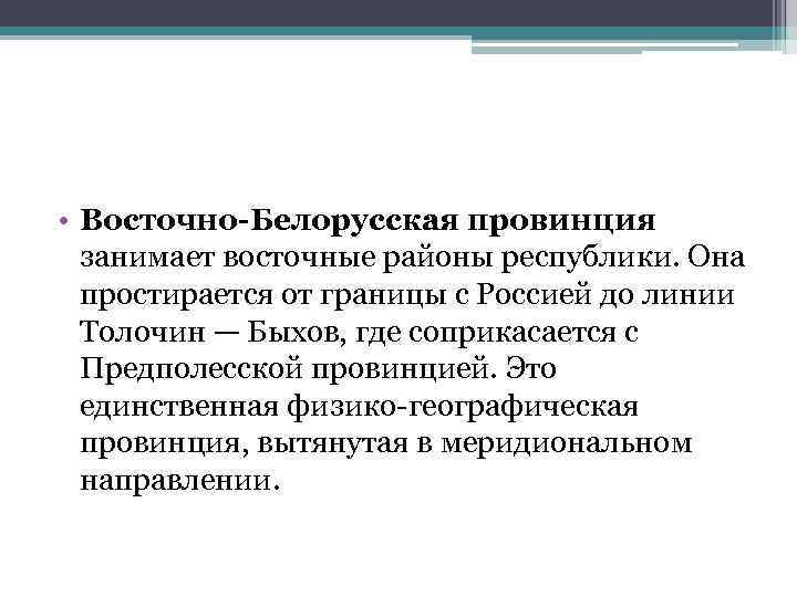  • Восточно-Белорусская провинция занимает восточные районы республики. Она простирается от границы с Россией