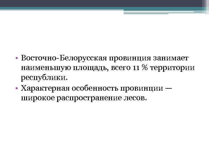  • Восточно Белорусская провинция занимает наименьшую площадь, всего 11 % территории республики. •