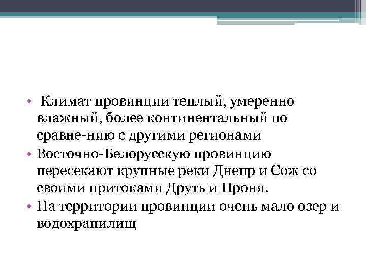  • Климат провинции теплый, умеренно влажный, более континентальный по сравне нию с другими