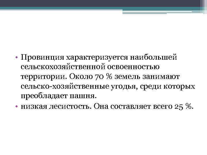  • Провинция характеризуется наибольшей сельскохозяйственной освоенностью территории. Около 70 % земель занимают сельско