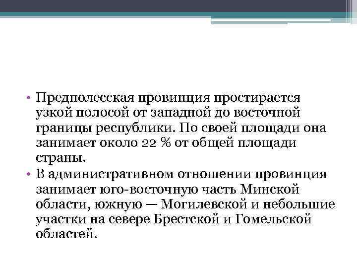  • Предполесская провинция простирается узкой полосой от западной до восточной границы республики. По