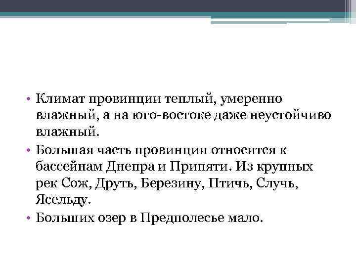  • Климат провинции теплый, умеренно влажный, а на юго востоке даже неустойчиво влажный.