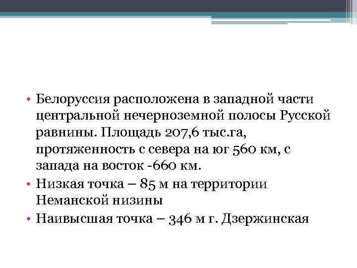  • Белоруссия расположена в западной части центральной нечерноземной полосы Русской равнины. Площадь 207,