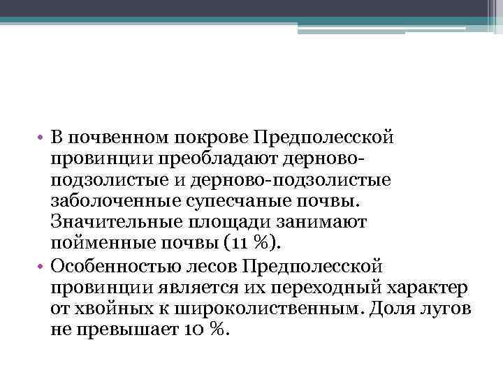  • В почвенном покрове Предполесской провинции преобладают дерново подзолистые и дерново подзолистые заболоченные