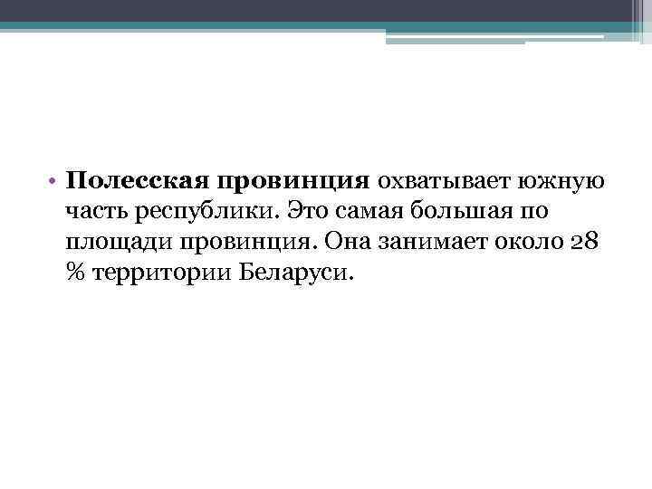  • Полесская провинция охватывает южную часть республики. Это самая большая по площади провинция.