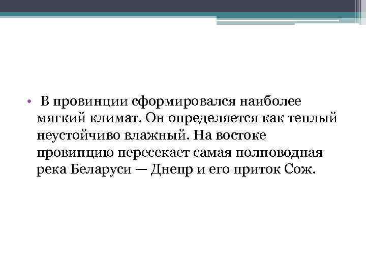  • В провинции сформировался наиболее мягкий климат. Он определяется как теплый неустойчиво влажный.