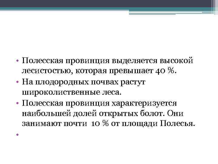  • Полесская провинция выделяется высокой лесистостью, которая превышает 40 %. • На плодородных