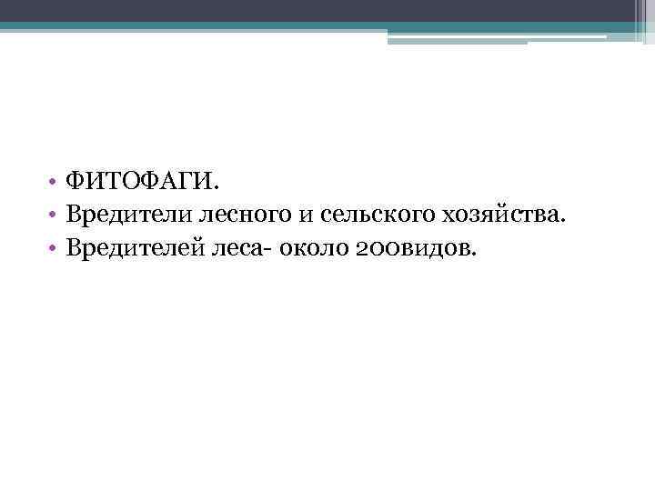  • ФИТОФАГИ. • Вредители лесного и сельского хозяйства. • Вредителей леса около 200