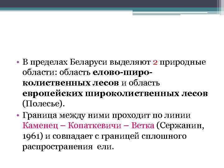  • В пределах Беларуси выделяют 2 природные области: область елово-широколиственных лесов и область