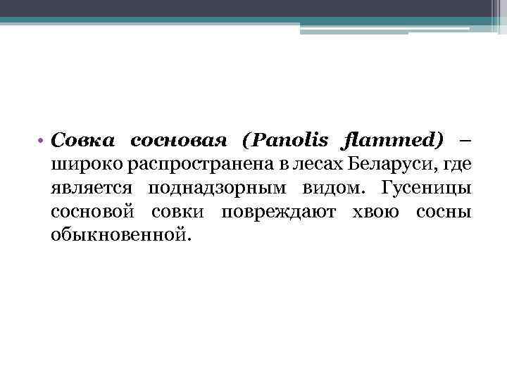  • Совка сосновая (Panolis flammed) – широко распространена в лесах Беларуси, где является