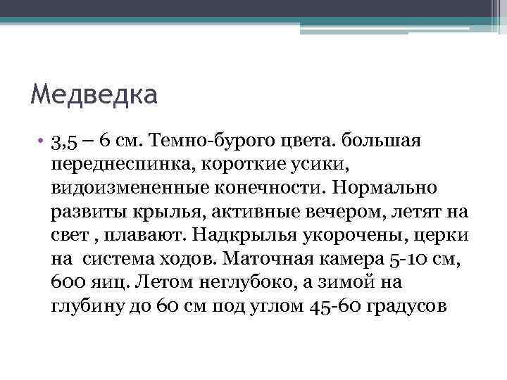 Медведка • 3, 5 – 6 см. Темно бурого цвета. большая переднеспинка, короткие усики,