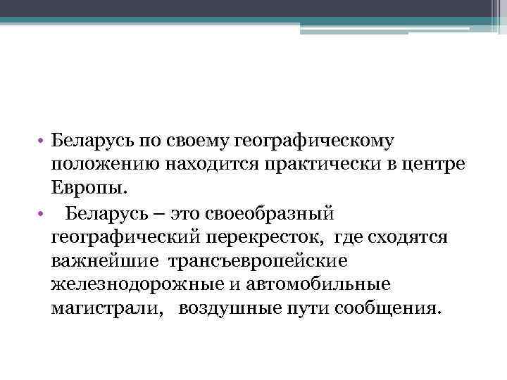  • Беларусь по своему географическому положению находится практически в центре Европы. • Беларусь