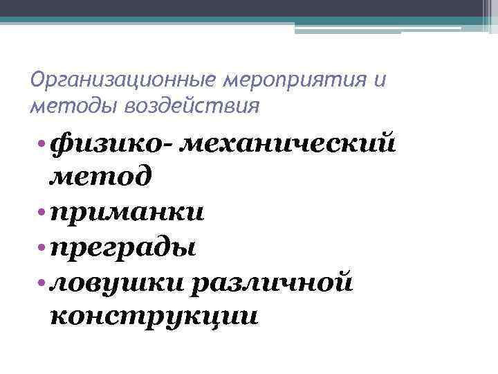 Организационные мероприятия и методы воздействия • физико- механический метод • приманки • преграды •