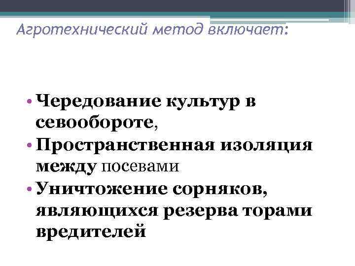 Агротехнический метод включает: • Чередование культур в севообороте, • Пространственная изоляция между посевами •