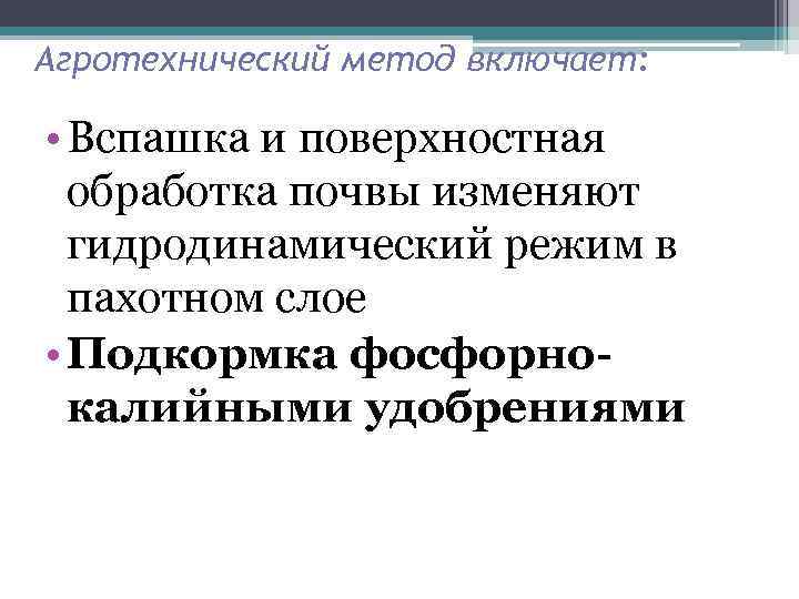 Агротехнический метод включает: • Вспашка и поверхностная обработка почвы изменяют гидродинамический режим в пахотном