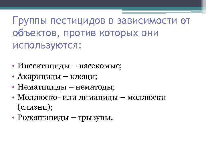 Группы пестицидов в зависимости от объектов, против которых они используются: • • Инсектициды –