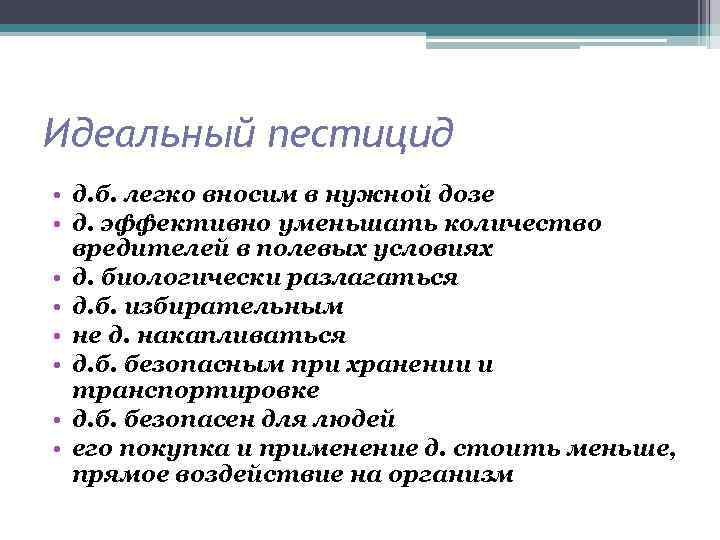 Идеальный пестицид • д. б. легко вносим в нужной дозе • д. эффективно уменьшать