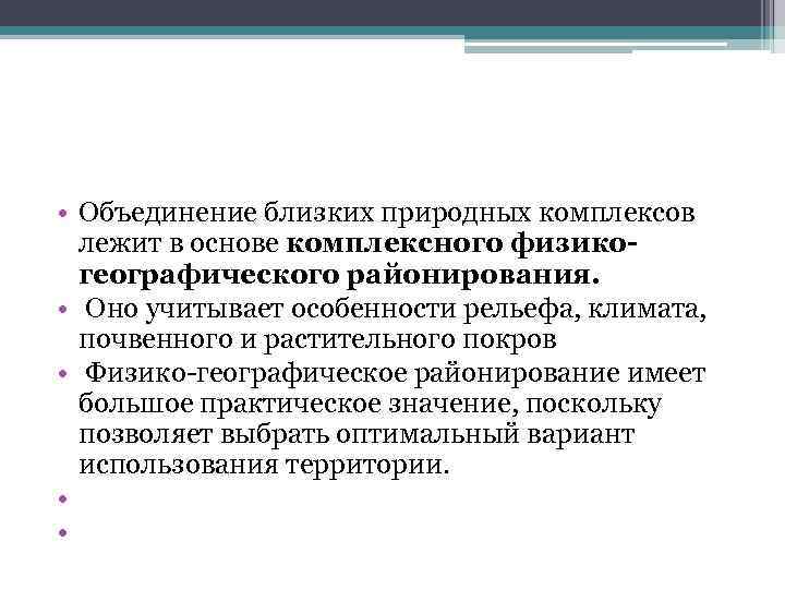  • Объединение близких природных комплексов лежит в основе комплексного физикогеографического районирования. • Оно