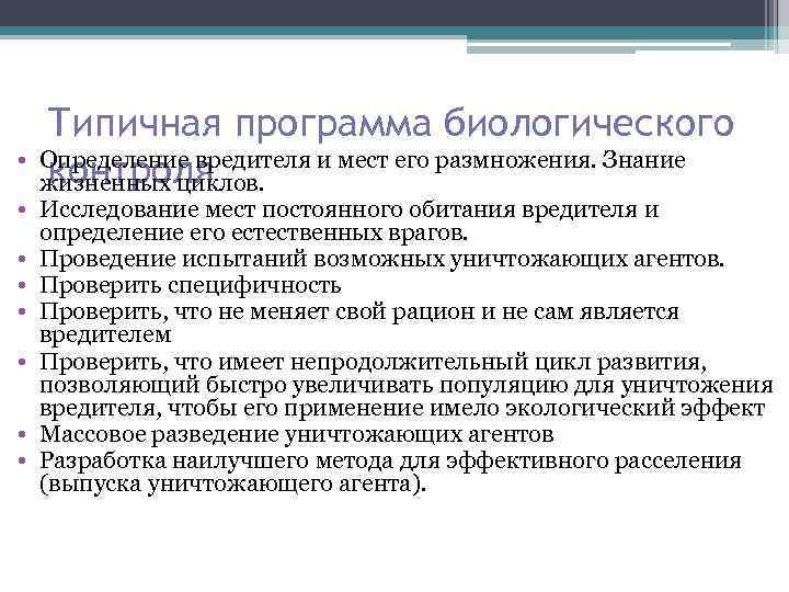  • Типичная программа биологического Определение вредителя и мест его размножения. Знание контроля жизненных