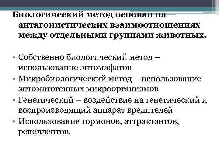 Биологический метод основан на антагонистических взаимоотношениях между отдельными группами животных. • Собственно биологический метод