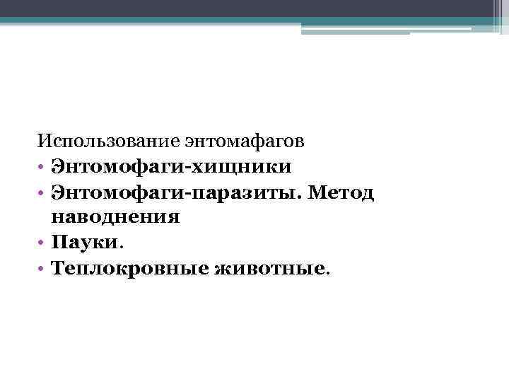 Использование энтомафагов • Энтомофаги-хищники • Энтомофаги-паразиты. Метод наводнения • Пауки. • Теплокровные животные. 