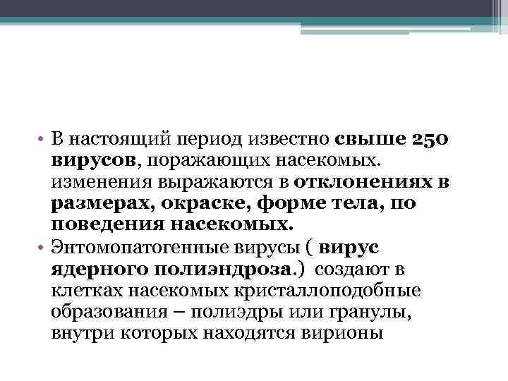  • В настоящий период известно свыше 250 вирусов, поражающих насекомых. изменения выражаются в