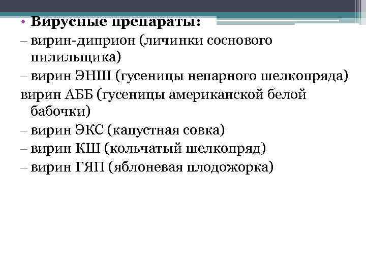  • Вирусные препараты: – вирин диприон (личинки соснового пилильщика) – вирин ЭНШ (гусеницы