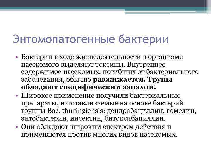 Энтомопатогенные бактерии • Бактерии в ходе жизнедеятельности в организме насекомого выделяют токсины. Внутреннее содержимое