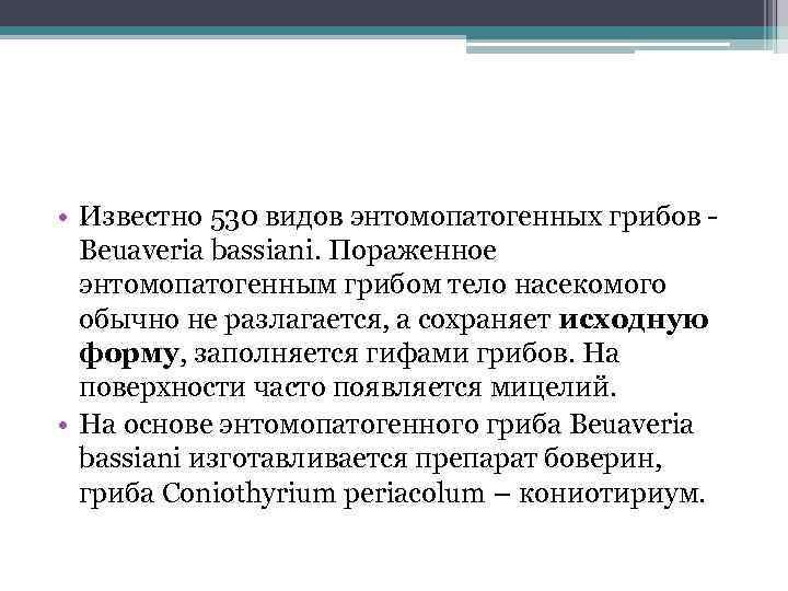  • Известно 530 видов энтомопатогенных грибов Beuaveria bassiani. Пораженное энтомопатогенным грибом тело насекомого