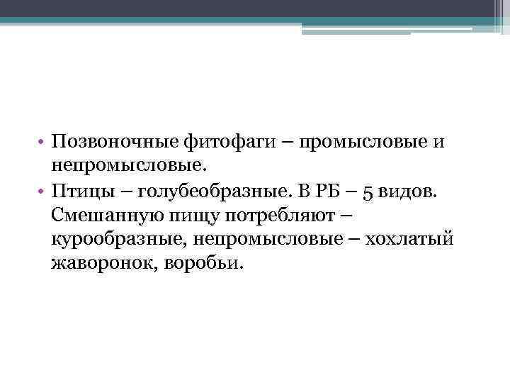  • Позвоночные фитофаги – промысловые и непромысловые. • Птицы – голубеобразные. В РБ