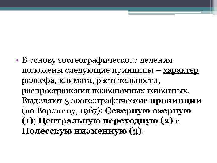  • В основу зоогеографического деления положены следующие принципы – характер рельефа, климата, растительности,