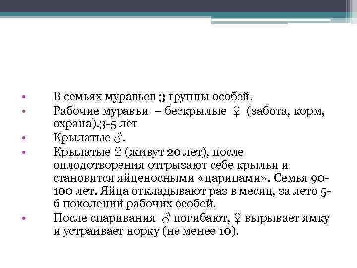  • • • В семьях муравьев 3 группы особей. Рабочие муравьи – бескрылые