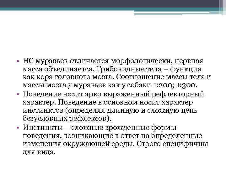  • НС муравьев отличается морфологически, нервная масса объединяется. Грибовидные тела – функция как