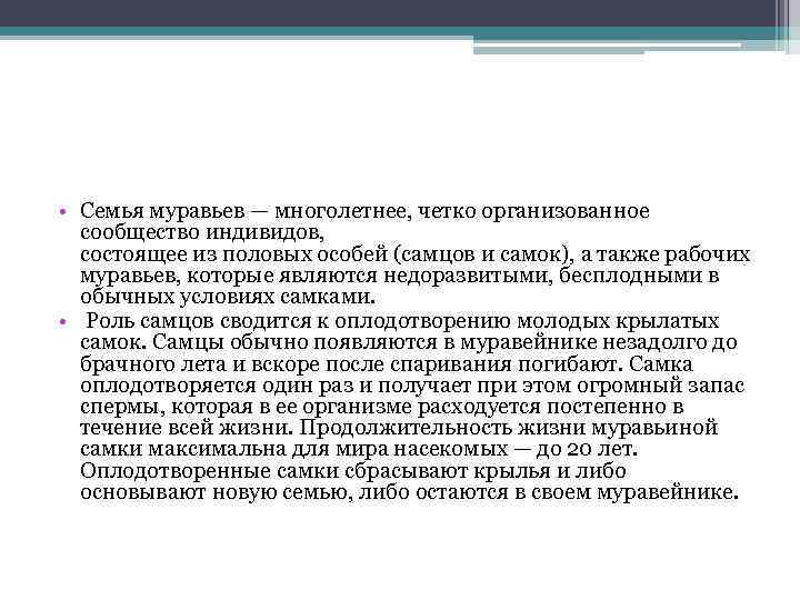  • Семья муравьев — многолетнее, четко организованное сообщество индивидов, состоящее из половых особей