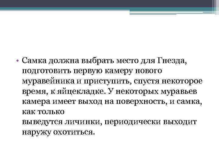  • Самка должна выбрать место для Гнезда, подготовить первую камеру нового муравейника и