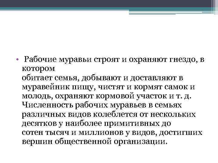  • Рабочие муравьи строят и охраняют гнездо, в котором обитает семья, добывают и